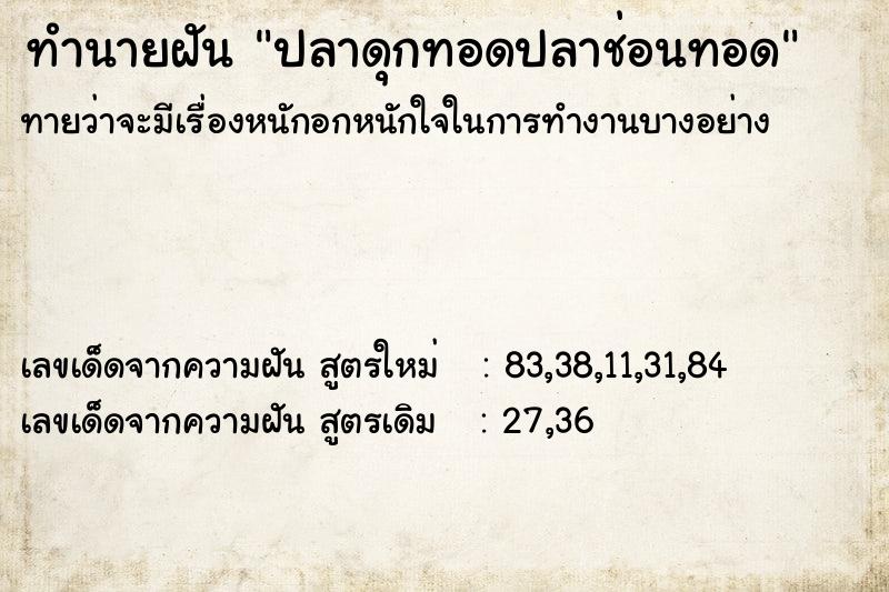 ทำนายฝัน ปลาดุกทอดปลาช่อนทอด