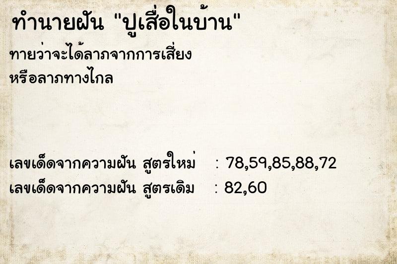 ทำนายฝัน #ทำนายฝัน #ปูเสื่อในบ้าน  เลขนำโชค 