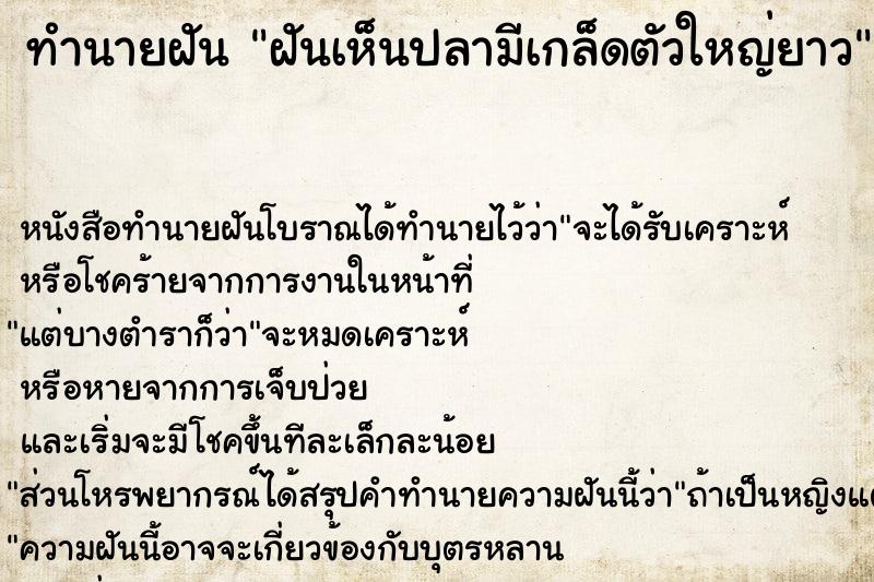 ทำนายฝัน ฝันเห็นปลามีเกล็ดตัวใหญ่ยาว