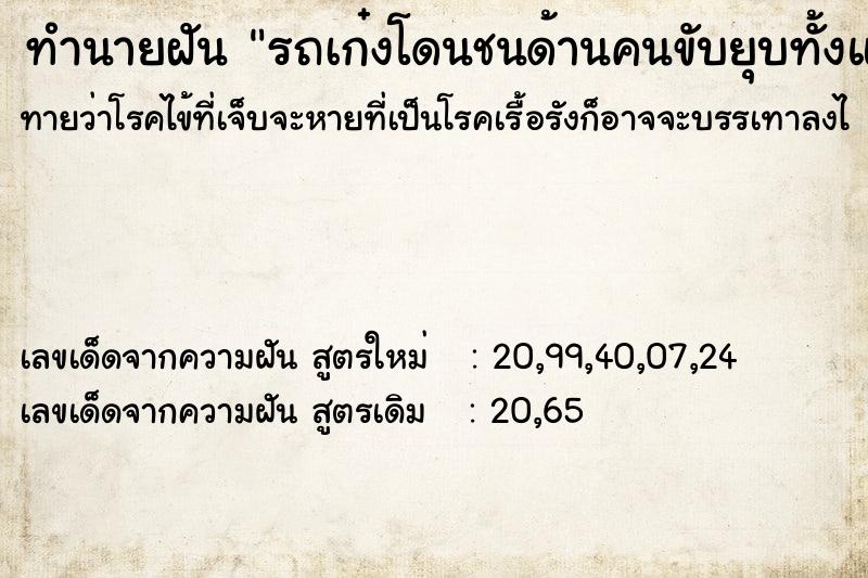 ทำนายฝัน รถเก๋งโดนชนด้านคนขับยุบทั้งแถบไปถึงประตูท้าย