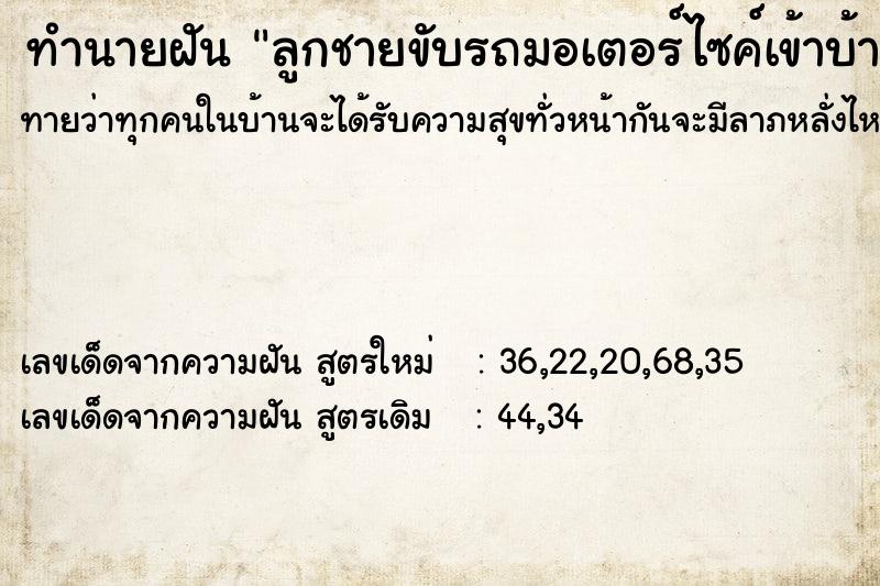 ทำนายฝัน ลูกชายขับรถมอเตอร์ไซค์เข้าบ้าน