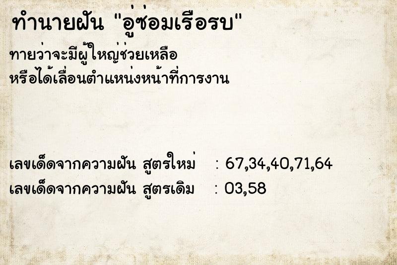 ทำนายฝัน อู่ซ่อมเรือรบ