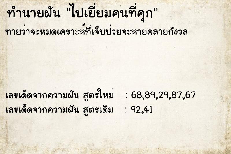 ทำนายฝัน ไปเยี่ยมคนที่คุก