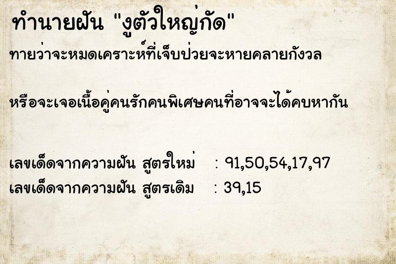 ทำนายฝัน งูตัวใหญ่กัด