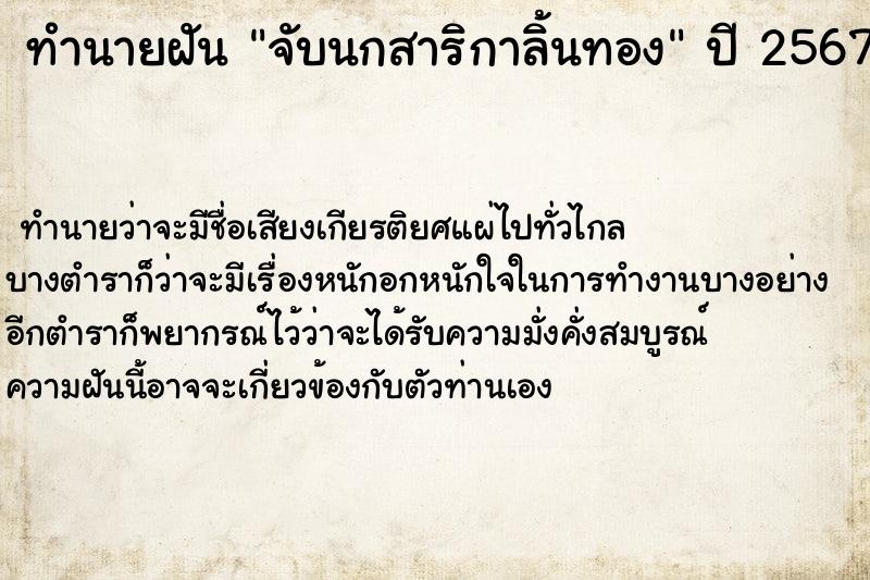 ทำนายฝัน จับนกสาริกาลิ้นทอง  เลขนำโชค 