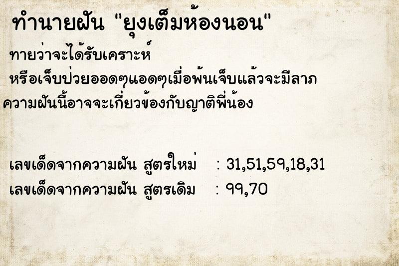 ทำนายฝัน ยุงเต็มห้องนอน