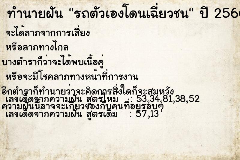 ทำนายฝัน รถตัวเองโดนเฉี่ยวชน