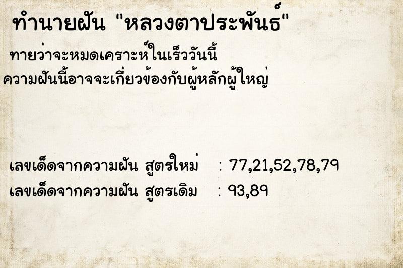 ทำนายฝัน หลวงตาประพันธ์  เลขนำโชค 