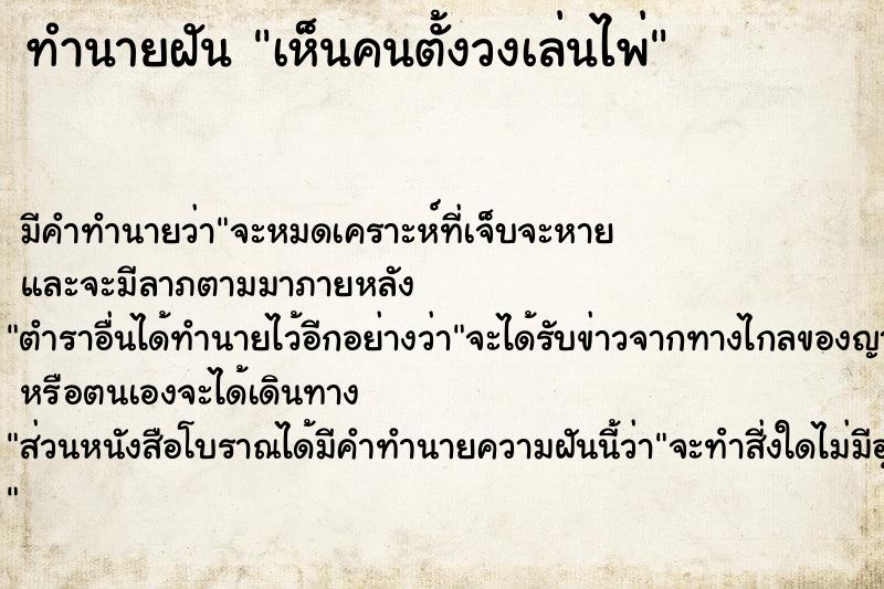 ทำนายฝัน เห็นคนตั้งวงเล่นไพ่  เลขนำโชค 