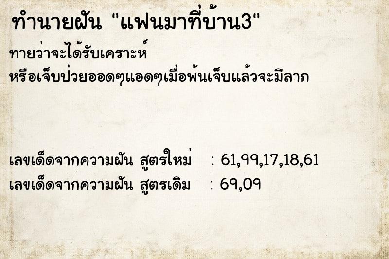 ทำนายฝัน แฟนมาที่บ้าน3