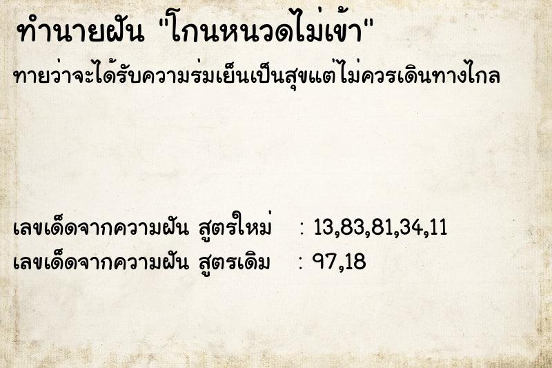 ทำนายฝัน โกนหนวดไม่เข้า  เลขนำโชค 