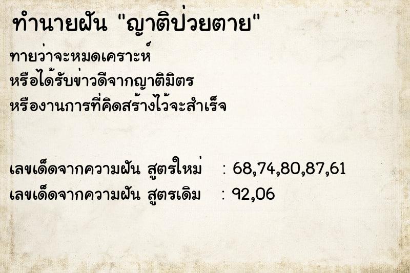 ทำนายฝัน ญาติป่วยตาย