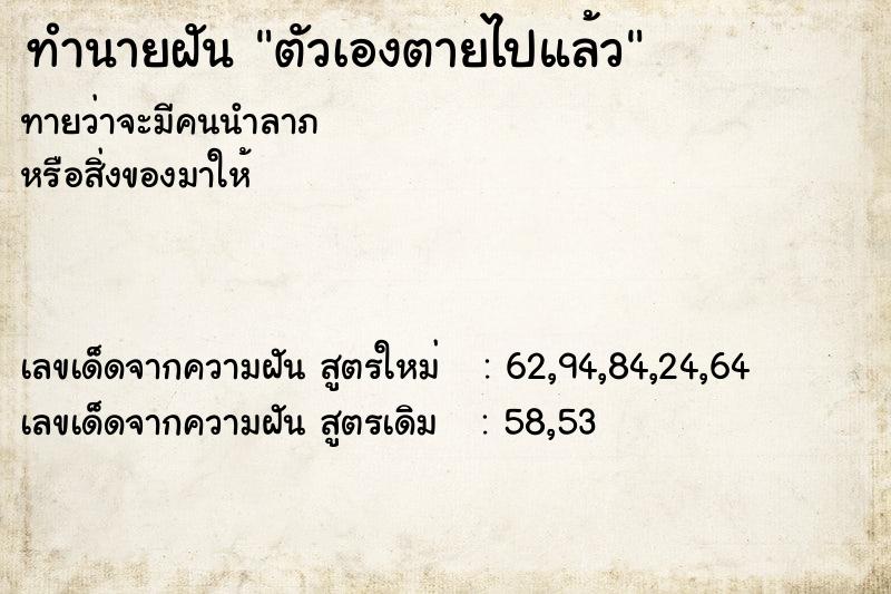 ทำนายฝัน ตัวเองตายไปแล้ว