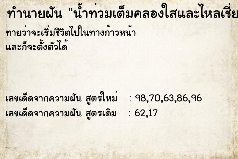 ทำนายฝัน น้ำท่วมเต็มคลองใสและไหลเชี่ยว  เลขนำโชค 