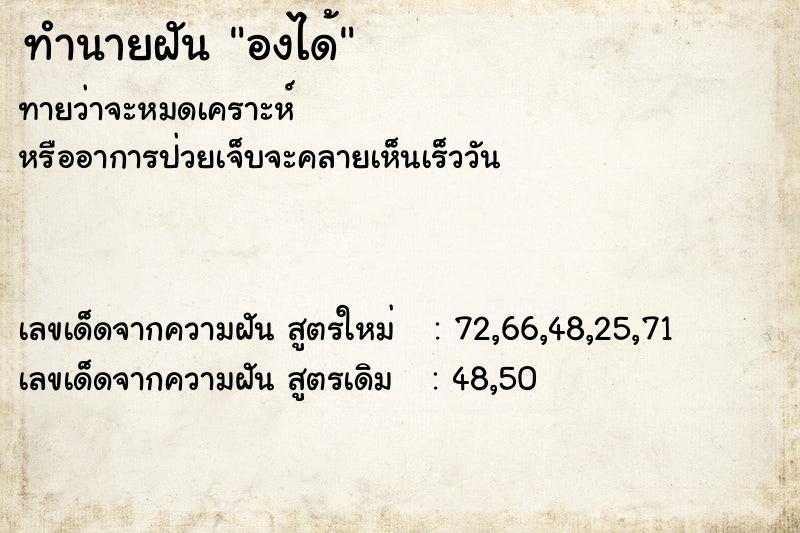 ทำนายฝัน องได้