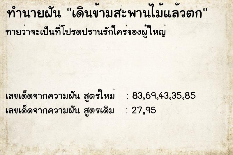 ทำนายฝัน เดินข้ามสะพานไม้แล้วตก