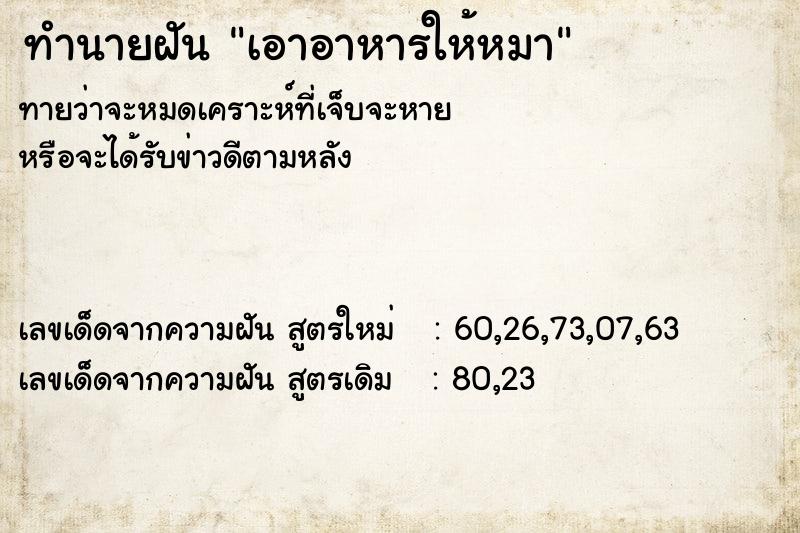 ทำนายฝัน เอาอาหารให้หมา