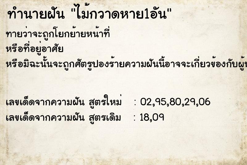 ทำนายฝัน ไม้กวาดหาย1อัน