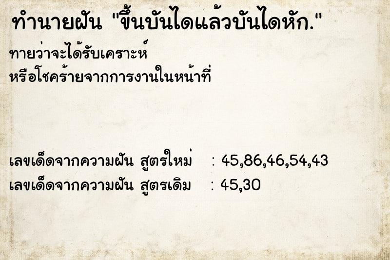 ทำนายฝัน ขึ้นบันไดแล้วบันไดหัก.