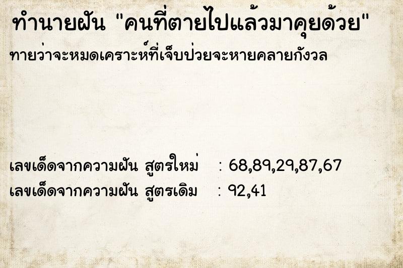 ทำนายฝัน คนที่ตายไปแล้วมาคุยด้วย  เลขนำโชค 