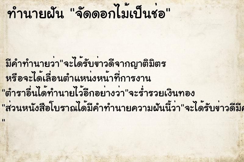 ทำนายฝัน จัดดอกไม้เป็นช่อ