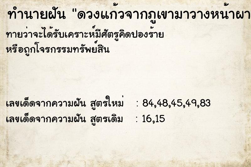 ทำนายฝัน ดวงแก้วจากภูเขามาวางหน้าผาก