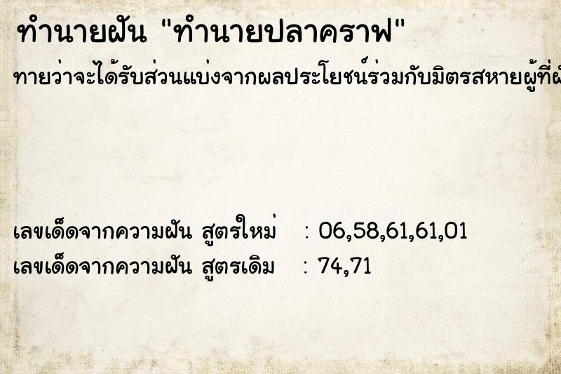 ทำนายฝัน ทำนายปลาคราฟ