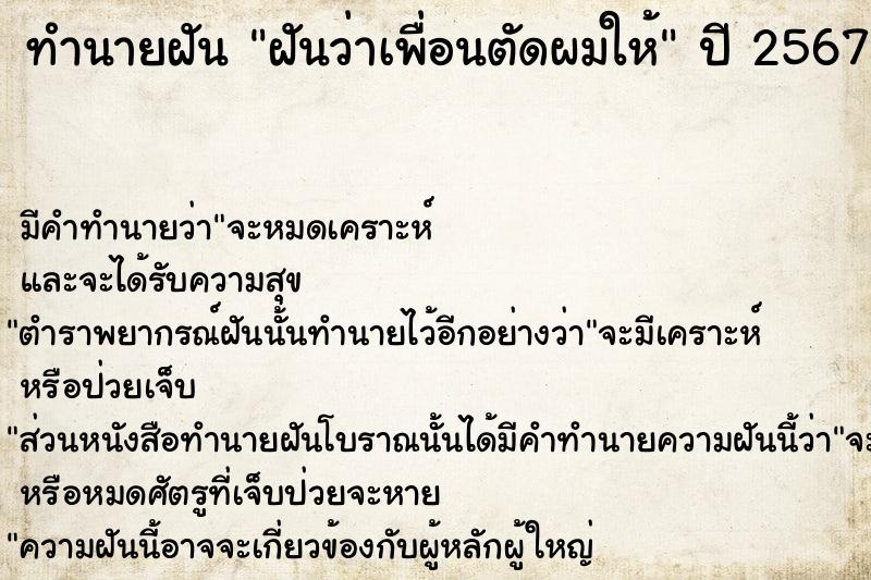 ทำนายฝัน ฝันว่าเพื่อนตัดผมให้  เลขนำโชค 