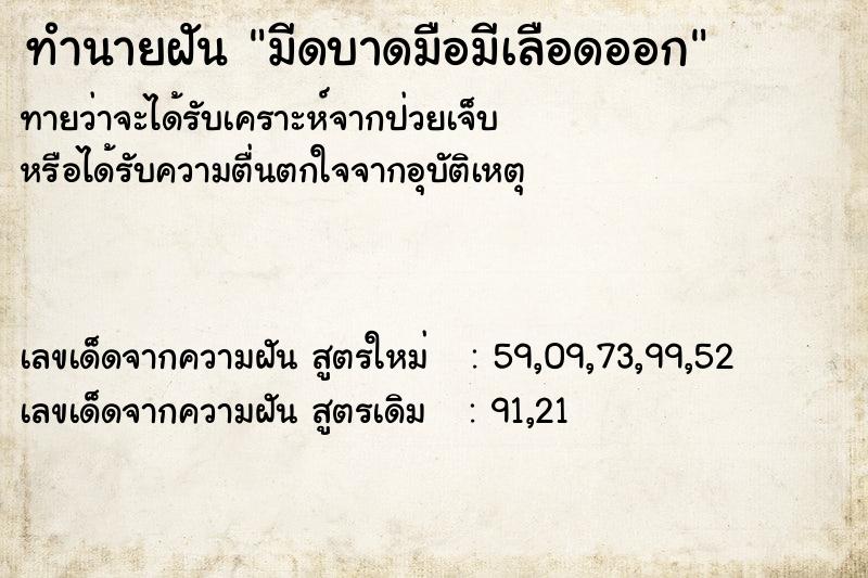 ทำนายฝัน มีดบาดมือมีเลือดออก