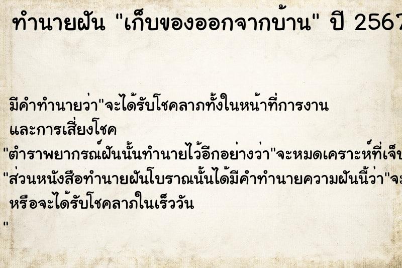 ทำนายฝัน เก็บของออกจากบ้าน  เลขนำโชค 