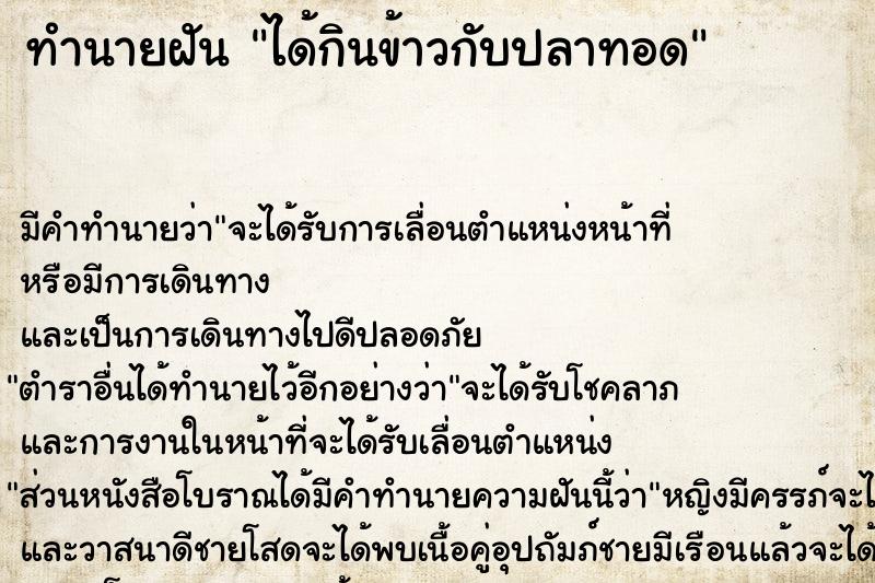 ทำนายฝัน ได้กินข้าวกับปลาทอด  เลขนำโชค 