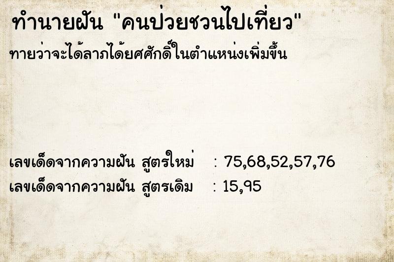 ทำนายฝัน คนป่วยชวนไปเที่ยว