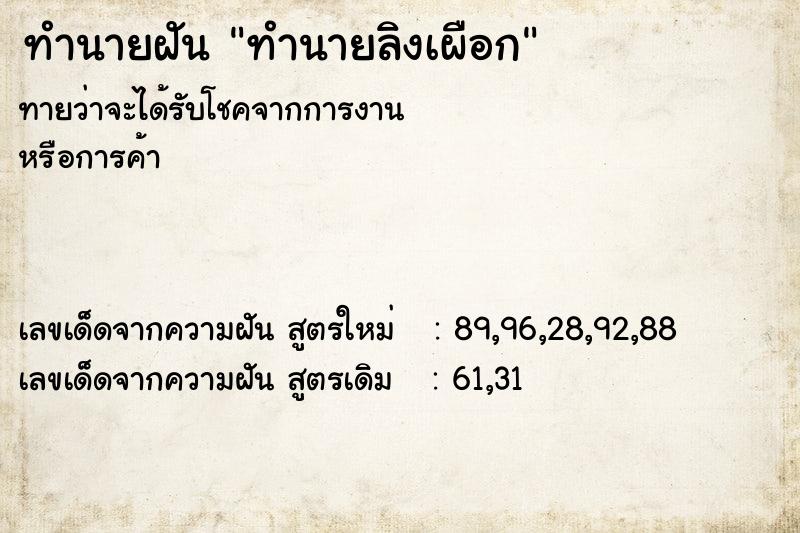 ทำนายฝัน ทำนายลิงเผือก