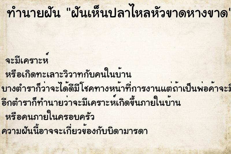 ทำนายฝัน ฝันเห็นปลาไหลหัวขาดหางขาด