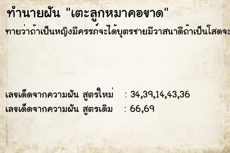 ทำนายฝัน เตะลูกหมาคอขาด