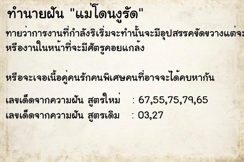 ทำนายฝัน แม่โดนงูรัด