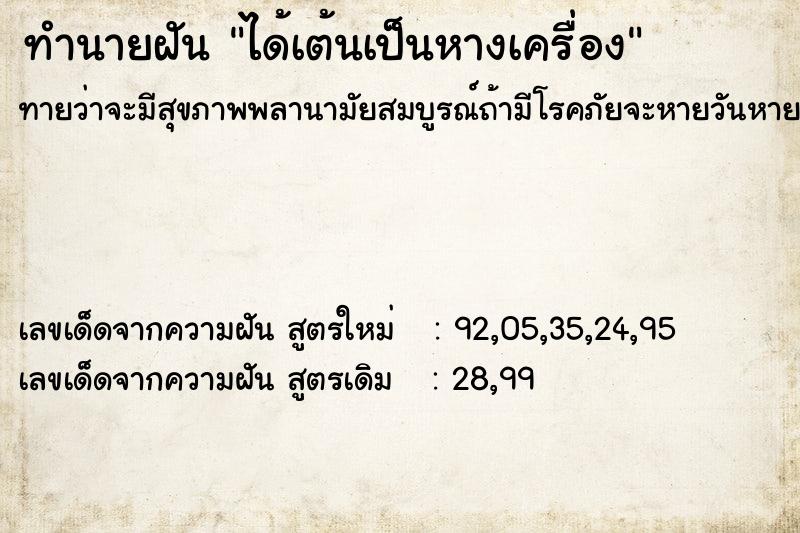 ทำนายฝัน ได้เต้นเป็นหางเครื่อง