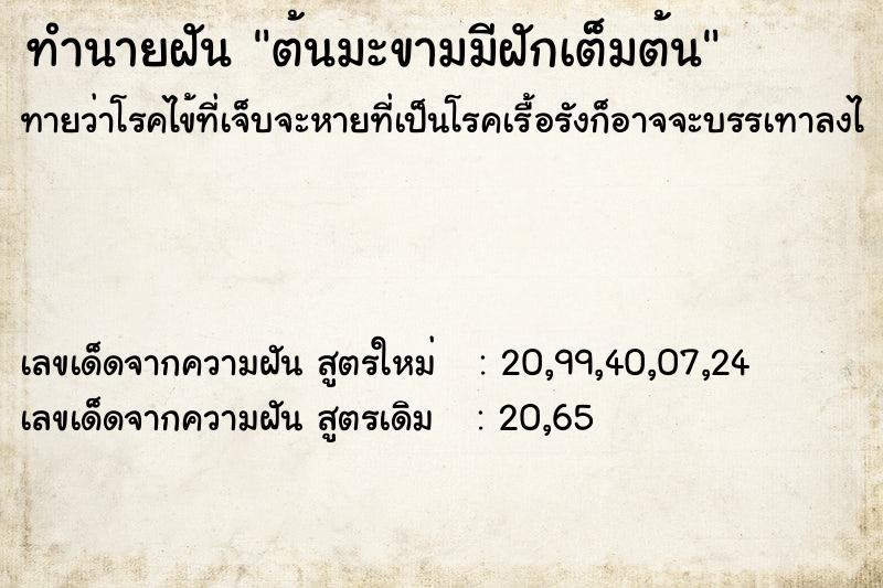 ทำนายฝัน ต้นมะขามมีฝักเต็มต้น