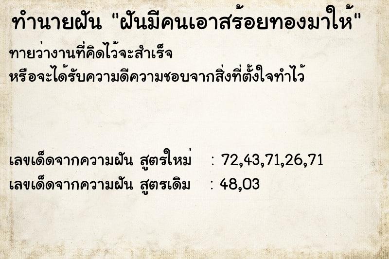 ทำนายฝัน ฝันมีคนเอาสร้อยทองมาให้