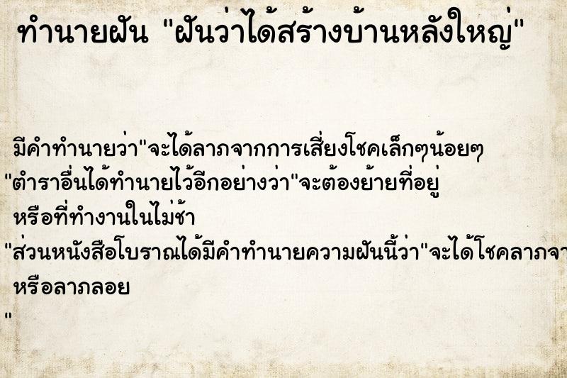 ทำนายฝัน ฝันว่าได้สร้างบ้านหลังใหญ่  เลขนำโชค 