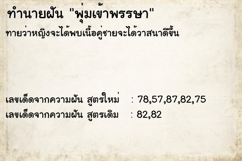 ทำนายฝัน พุ่มเข้าพรรษา