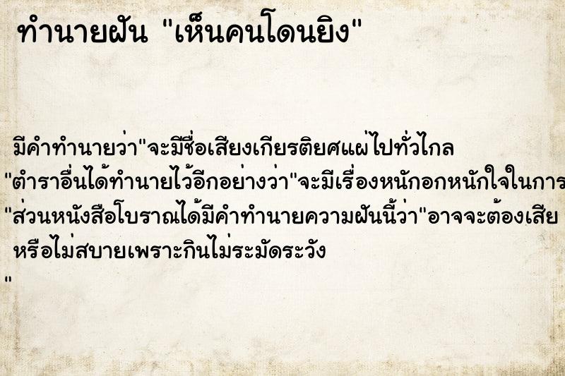 ทำนายฝัน เห็นคนโดนยิง  เลขนำโชค 