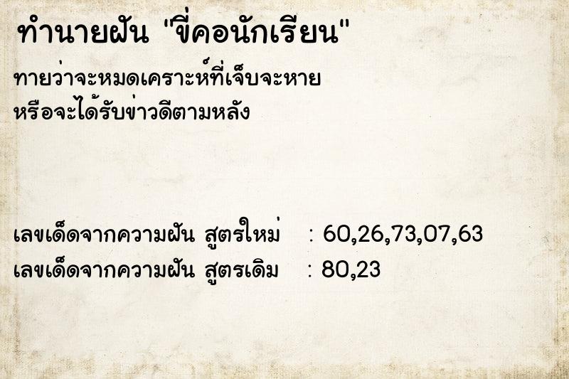 ทำนายฝัน ขี่คอนักเรียน