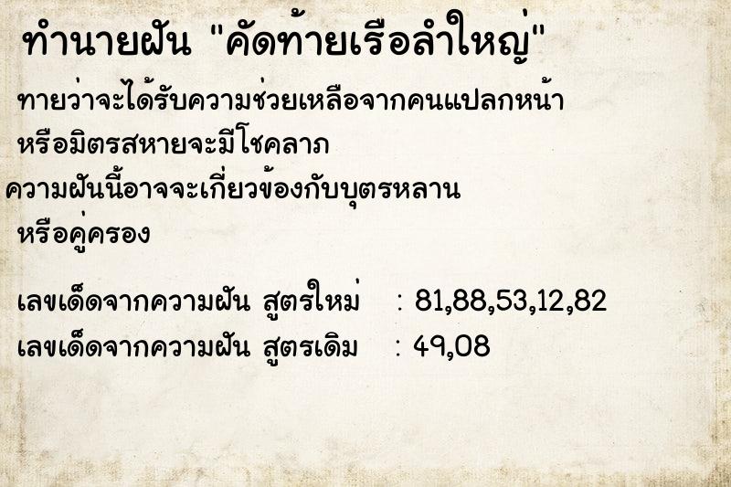 ทำนายฝัน คัดท้ายเรือลำใหญ่