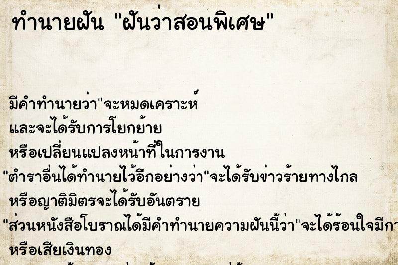 ทำนายฝัน ฝันว่าสอนพิเศษ