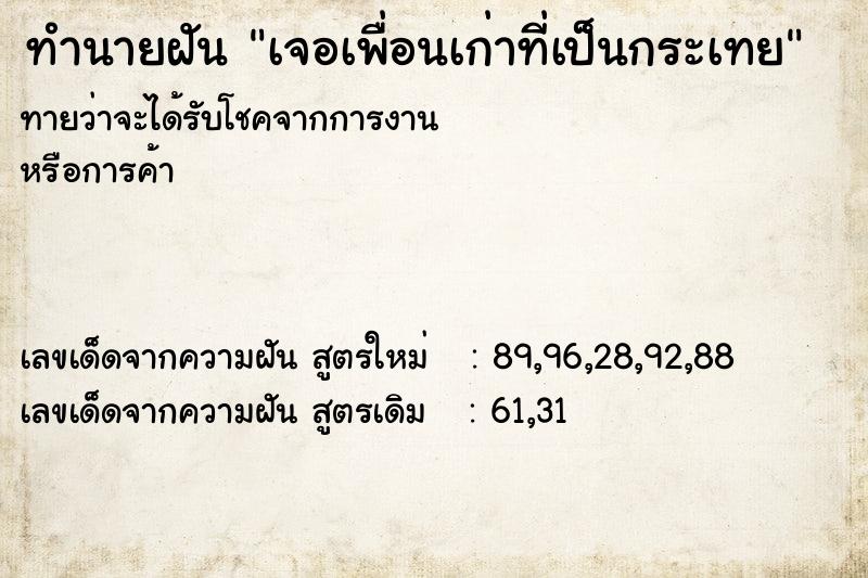 ทำนายฝัน เจอเพื่อนเก่าที่เป็นกระเทย