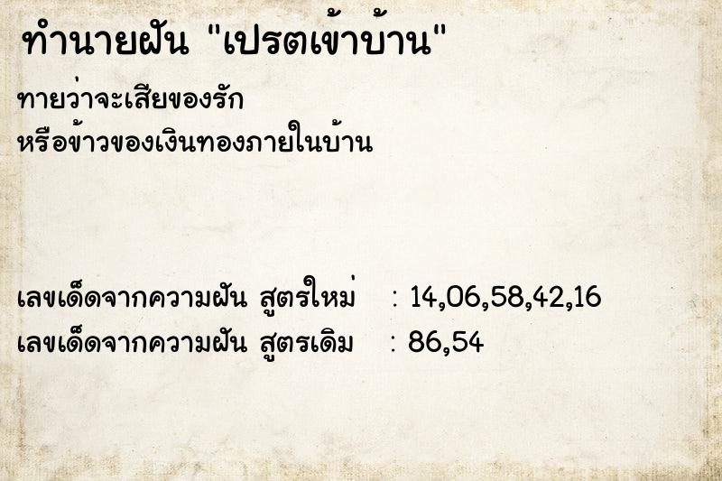 ทำนายฝัน เปรตเข้าบ้าน  เลขนำโชค 