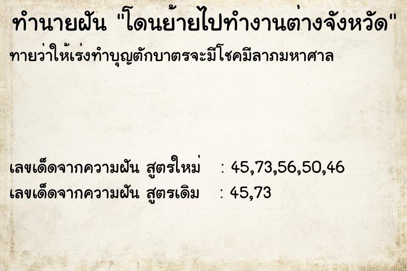 ทำนายฝัน โดนย้ายไปทำงานต่างจังหวัด