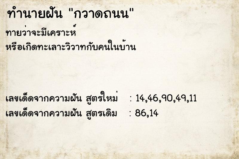 ทำนายฝัน กวาดถนน  เลขนำโชค 