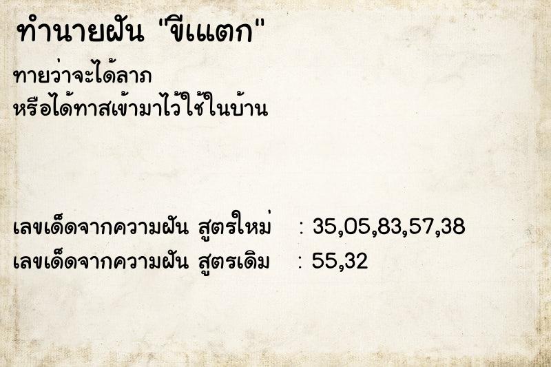 ทำนายฝัน ขีเแตก